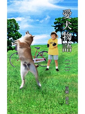 cover image of 愛犬物語（二）
